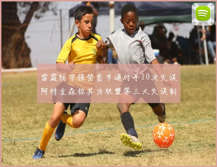 雷霆防守强势首节逼对手10次失误阿特金森称其为联盟第三大失误制造者