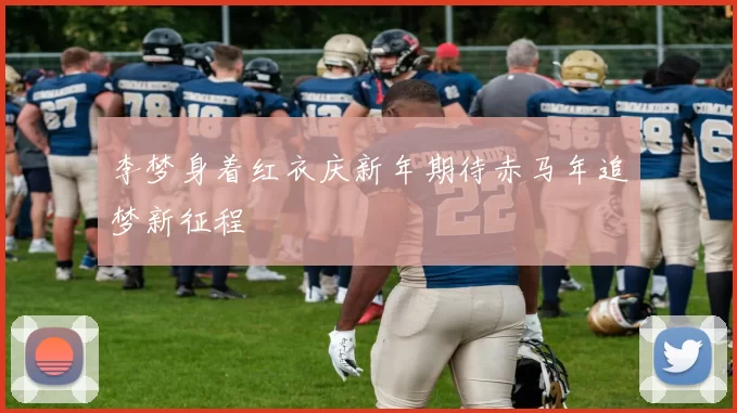 李梦身着红衣庆新年期待赤马年追梦新征程