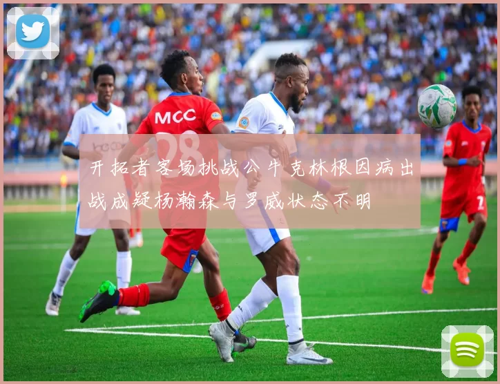 开拓者客场挑战公牛克林根因病出战成疑杨瀚森与罗威状态不明