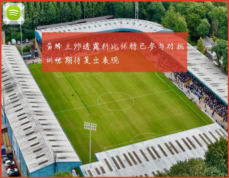 黄蜂主帅透露科比怀特已参与对抗训练期待复出表现