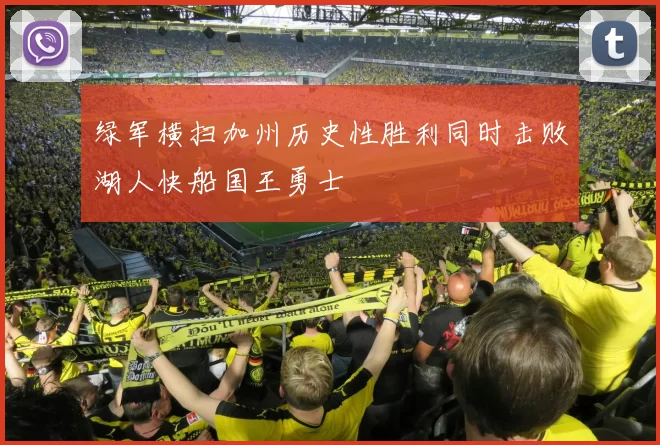绿军横扫加州历史性胜利同时击败湖人快船国王勇士